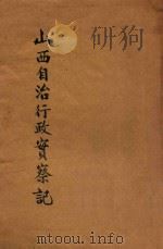 山西自治行政实察记 1928 PDF电子版封面 吴庚鑫编著