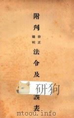 附刊修正补辑法令及勘误表 PDF电子版封面