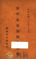 保甲长须知法令辑要:中华民国二十五年七月 1936 PDF电子版封面 福建省政府编