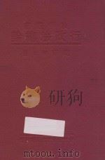 行政法总论 1933 PDF电子版封面 赵琛著