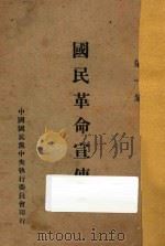 国民革命宣传集第一集（ PDF版）