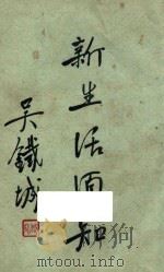 新生活须知 1934 PDF电子版封面 丘汉平,蒋建白编辑