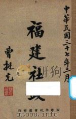福建社政 1948 PDF电子版封面 福建省社会处编