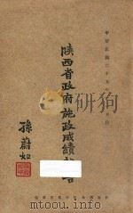 陕西省政府施政成绩报告:中华民国二十五年十一月份 1936 PDF电子版封面 陕西省政府秘书处汇编