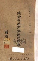 陕西省政府施政成绩报告:中华民国二十五年十月份 1936 PDF电子版封面 陕西省政府秘书处汇编