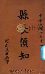 县长须知 上 1928 PDF电子版封面 湖南民政局编