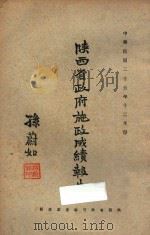 陕西省政府施政成绩报告:中华民国二十五年十二月份 1936 PDF电子版封面 陕西省政府秘书处汇编