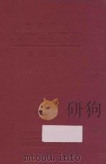 国际私法总论 下 1933 PDF电子版封面 陈顾远著