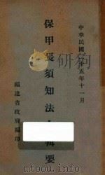 保甲长须知法令辑要 1936 PDF电子版封面 福建省政府编