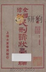 全国律师民刑诉状汇编  癸编  刑事诉讼  行政诉讼  华洋诉讼  侵占  毁灭损坏（1923 PDF版）