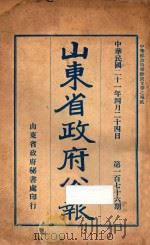山东省政府公报 第一百七十六期 1932 PDF电子版封面 山东省政府秘书处编