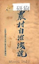农村自治浅说（ PDF版）