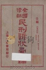 全国律师民刑诉状汇编  壬编  刑事诉讼  畧诱及和诱  窃盗及强盗  诈欺取材（1923 PDF版）