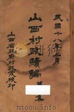 山西村政续编 第1集 1929 PDF电子版封面 山西省政府村政处编