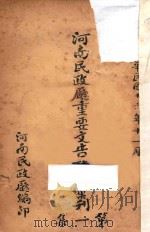 河南民政厅重要文告政令刊第一集 1927 PDF电子版封面 河南民政厅编