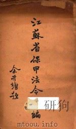 江苏省保甲法令汇编 1934 PDF电子版封面 江苏省民政厅编
