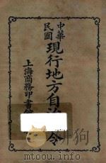 中华民国现行地方自治法令 1922 PDF电子版封面 商务印书馆编译所编辑