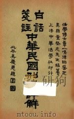 白话笺注中华民国刑法详解  中（ PDF版）