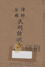 全国律师民刑诉状汇编  下（1923 PDF版）