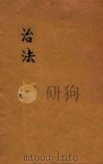 治法 1924 PDF电子版封面 庐信著