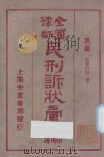 全国律师民刑诉状汇编  庚编  民事诉讼  继承（1923 PDF版）