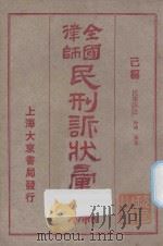 全国律师民刑诉状汇编  已编  民事诉讼  物权  家属（1923 PDF版）