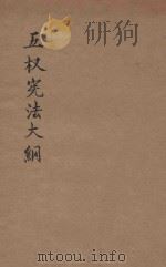 五权宪法大纲 1928 PDF电子版封面 谢瀛洲著