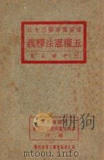五权宪法释义 1931 PDF电子版封面 中国国民党江苏省党务整理委员会编