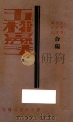 五权宪法 1930 PDF电子版封面 萨孟武,梅思平,金鸣盛编