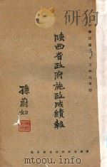 陕西省政府施政成绩报告：中华民国二十五年九月份（1936 PDF版）