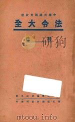 中国民国国民政府  法令大全  3  司法（ PDF版）