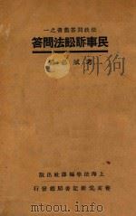 民事诉讼法问答:考试必备 1932 PDF电子版封面 上海法学编