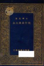 中华民国现行法规大全  万有文库  第一集（ PDF版）