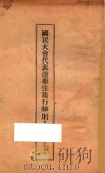 国民大会代表选举法施行细则（ PDF版）