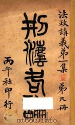 刑法各论  法政育义第1集  第9册（1913 PDF版）