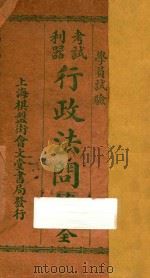 学员实验考试利器  行政法问答全（1941 PDF版）