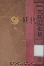 中华民国六法理由判解汇编  第2册  民商（1934 PDF版）