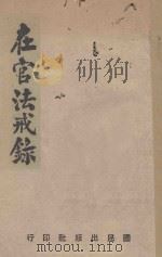 在官法戒录   1944  PDF电子版封面    陈弘谋著 