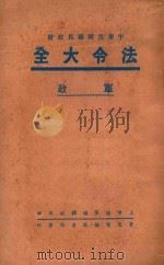 中国民国国民政府  法令大全  5  军政（ PDF版）