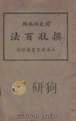 撰状百法 第1册 1926 PDF电子版封面 周东白编