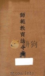 师范教育法令汇编 1936 PDF电子版封面 教育部编