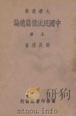 中国民法债篇总论  上（1939 PDF版）