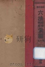 中华民国六法理由判解汇编  第6册  杂法（1934 PDF版）