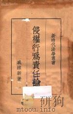 侵权行为责任论 1936 PDF电子版封面 戚维新著