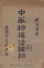 中华物权法论纲 1935 PDF电子版封面 柯凌汉著