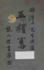 五权宪法（1927 PDF版）