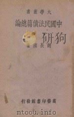 中国民法债篇总论  下（1939 PDF版）