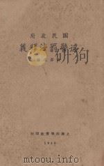 违警罚法释义：国民政府（1929 PDF版）
