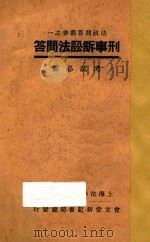 刑事诉讼法问答 考试必备 1931 PDF电子版封面 上海法学编译社编