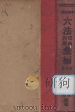 中华民国六法理由判解汇编  第4册  民诉（1934 PDF版）